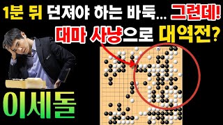 이세돌, 1분 뒤 던져야 하는 바둑... 그런데! 대마사냥으로 대역전?? 콩지에의 헛발질~ [이세돌 VS 콩지에 도요타덴소배 4강 2004-08-27] #바둑 #이세돌 #한중빅매치