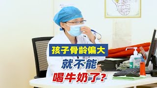 孩子骨龄偏大，就不能喝牛奶了？