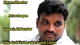 Eeram Director Arivazhagan Venkatachalam Speech At Borrder Title And First Look Launch | AV31