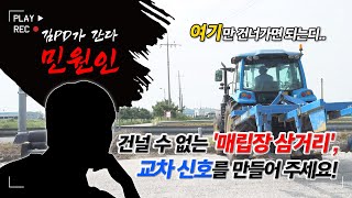 [금강방송]민원인-여기만 건너가면 되는디!!!  건널 수 없는 매립장 삼거리(20230920)