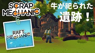 辺境の島で遺跡を発見。【Scrap Mechanic】【Raft Mechanic】