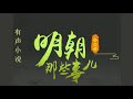 有聲書《明朝那些事兒》全集连载ep40.【第二部_万国来朝】第七章_逆命者必剪除之！｜當年明月作品｜全七部