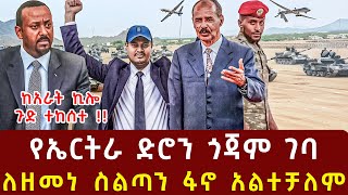 ሰበር መረጃ-የኢሳያስ ድሮን ለዘመነ ካሴ ድርድር ለፋኖ ተላከ ''በቃ''| Ethiopia | Ethiopian News 10 January ,2024| Ethiopian