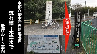 木津川サイクリングロードの走り方（京都八幡木津自転車道線）上り