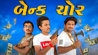 બેન્ક ચોર || Bank chor || New comedy video 2021 😂😂😂 Bhavesh Thakor