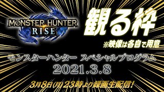 【MHRise】みんなで観るSPプログラム2021.3.8【映像は各自用意】