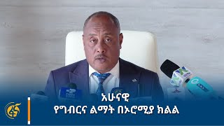 አሁናዊ የግብርና ልማት በኦሮሚያ ክልል