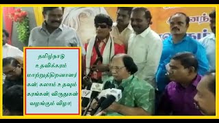 தமிழ்நாடு உதவிக்கரம் மாற்றுத்திறனாளர்கள்| கலாம் உதவும் கரங்கள்| விருதுகள் வழங்கும் விழா|