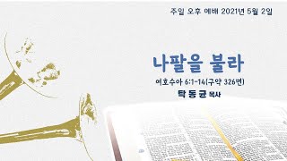 영문교회 Young mun Church  주일 오후 예배 (with 청년부) 0502