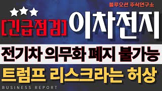 [2차전지] [에코프로비엠 에코프로 포스코홀딩스  포스코퓨처엠 금양 삼성SDI LG엔솔 엘앤에프] 트럼프의 정책은 \