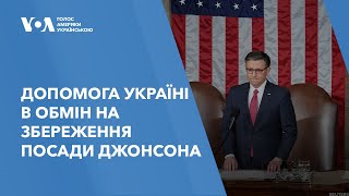 США: головні події тижня. Схвалення допомоги Україні в обмін на збереження посади спікера Джонсона