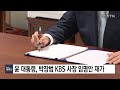 윤 대통령 박장범 kbs 사장 임명안 재가...다음 달 10일 임기 시작 ytn