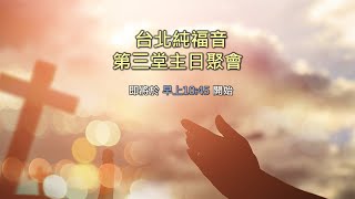 台北純福音  ▏2025/02/23  第三堂主日 人為朋友捨命  Marcellus牧師