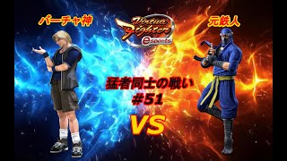 【VFes VF5us】リオンバーチャ神vs影元鉄人対戦動画！レジェンドプレイヤー同士の熱い戦い！【バーチャファイター eスポーツ】