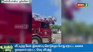 கலிஃபோர்னியா கேஸ் சிலிண்டர் வெடித்த விபத்தில் 15 பேர் படுகாயம் || America