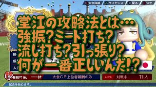 【WBSC eBASEBALLパワフルプロ野球】【WBSCパワプロ】CTBA杯 堂江の攻略法とは…強振？ミート打ち？流し打ち？引っ張り？何が一番正しいんだ！？