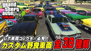 ALL 38 RARE Modded Car in GTA Online