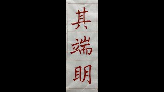 走向行書的橋樑！褚遂良雁塔聖教序。（1111015） 二玄社本p3第3行：2、「其端明」