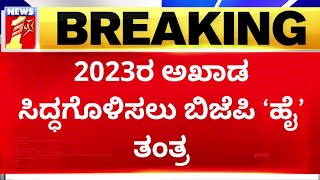 2023 Election : 2023ರ ಅಖಾಡ ಸಿದ್ಧಗೊಳಿಸಲು ಬಿಜೆಪಿ ‘ಹೈ’ ತಂತ್ರ | BJP Meeting | @newsfirstkannada