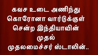 கவச உடை அணிந்து கொரோனா வார்டுக்குள் சென்ற இந்தியாவின் முதல் முதலமைச்சர் ஸ்டாலின்..