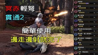 ［MHWI］冥赤輕弩「貫通2」2.0 配裝分享［魔物獵人世界冰原］