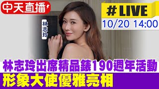 【中天直播#LIVE】林志玲出席精品錶190週年活動  形象大使優雅亮相  20221020     @中天娛樂CtiEntertainment