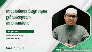 ប្រធានបទ៖ ពេលវេលាដែលអល់ឡោះជាម្ចាស់ទ្រង់ឈប់ទទួលយកការសារភាពកំហុស