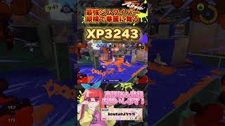 【XP3243】勝ち筋を掴め！#スプラトゥーン3 #スプラ3　＃shorts   #splatoon3   #ホットブラスター 　＃ジムワイパー　＃ショクワンダー