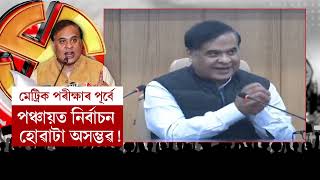 আজি নিশা ১২ বজালৈকে ন্যায়ালয়ৰ ৰায়দান নাহিলে বাতিল হ'ব পাৰে পঞ্চায়ত নিৰ্বাচন।