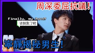 周深委屈抗議！寧靜揭秘男生！鄧超南南是美男！|創造營2021|綜劇安利社