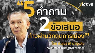 5 คำถาม 2 ข้อเสนอ ก้าวผ่านวิกฤตการเมือง