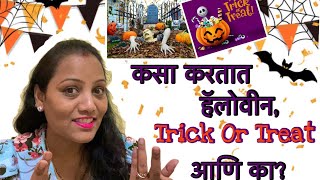 हॅलोवीन, Trick Or Treat का आणि कसा साजरा करतात?(Why \u0026 how Halloween, Trick Or Treat is celebrated?)