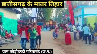 छत्तीसगढ़ के मातर तिहार कोड़ोहरदी गरियाबंद #hamargariyaband #cg #gariyaband #chhattisgarh