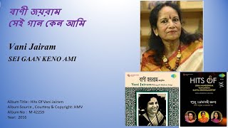 বাণী জয়রাম -সেই গান কেন আমি-Vani Jairam -SEI GAAN KENO AMI