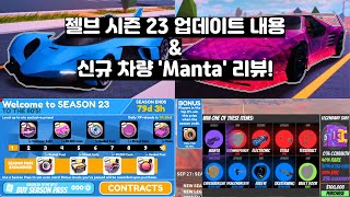 젤브 시즌 23 업데이트 내용 리뷰 \u0026 신규 차량 'Manta'리뷰(Jailbreak)