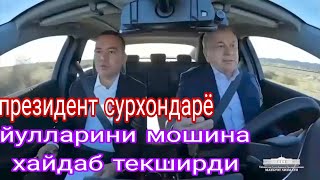 ПРЕЗИДЕНТ Сурхондарёда ташрифи давомида бойсун денов йулларини мошина хайдаб у́з кузлари билан курди