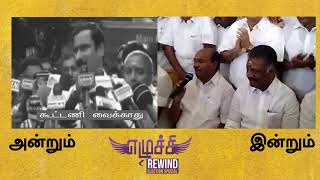 Election பரிதாபங்கள் special - Part 6 - ADMK PMK | Ezhuchi