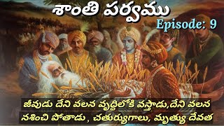 శాంతి పర్వము 9 • జీవుడు దేని వలన వృద్ధిలోకి వస్తాడు,దేని వలన నశించి పోతాడు Chaganti • Mahabharatham