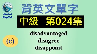 歡迎點選片尾聯結看完整中級 第024集影片。  #global_english #learn #英文學習