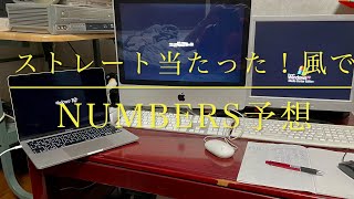 【ナンバーズ研究所】またやっちゃった！ナンバーズ3はボックス的中！ナンバーズ4はストレート的中！しかもナンバーズ4は2日連続！平野式改ナンバーズ予想！@pikuonballsuper