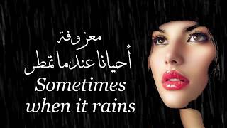 معزوفة أحيانا عندما تمطر . Sometimes when it rains