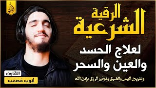 الرقية الشرعية كاملة لعلاج السحر والمس والعين والحسد وحفظ وتحصين ِوجلب البركة | Roqiat Shareia