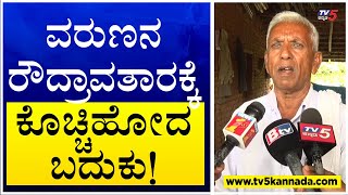 Mysuru : ವರುಣನ ರೌದ್ರಾವತಾರಕ್ಕೆ ಕೊಚ್ಚಿಹೋದ ಬದುಕು! Janadhani | TV5 Kannada