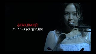 STARMARIE / ラ・カンパネラ 君に贈る