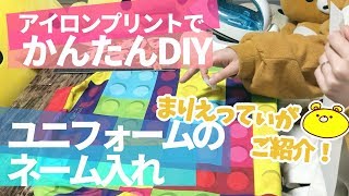 簡単DIY！アイロンプリントでユニフォームのネーム入れ