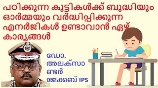 ബുദ്ധി | ഓർമ്മ | അലക്‌സാണ്ടർ ജേക്കബ് | intellect | memory | Alexander Jacob | Dr. | I.P.S. | D.G.P.