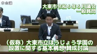 大東市令和6年6月議会 ② -1 (仮称)ほうじょう学園構想設置に関する基本構想が可決『大東市議会レポートシリーズ Gikai Vol.53』