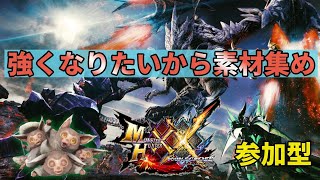 【モンハンダブルクロス・ＭＨＸＸ】【参加型】今日も今日とて狩りしましょう！初見さんもどうぞｗｗｗｗいらっしゃいませ