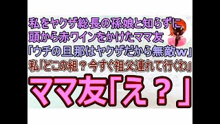 【スカッとする話】私をヤクザ総長の孫娘と知らずに頭から赤ワインをかけたママ友｢ウチの旦那はヤクザだから無敵w｣私｢どこの組？今すぐ祖父連れて行くわ｣ママ友｢え？｣→私の正体を知り…【修羅場】