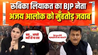 Rubika Liyaquat का BJP नेता Ajay Alok को मुँहतोड़ जवाब | New Delhi Railway Station Live Today